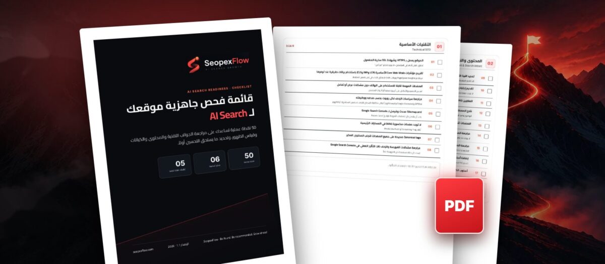 قائمة فحص جاهزية موقعك لـ AI Search